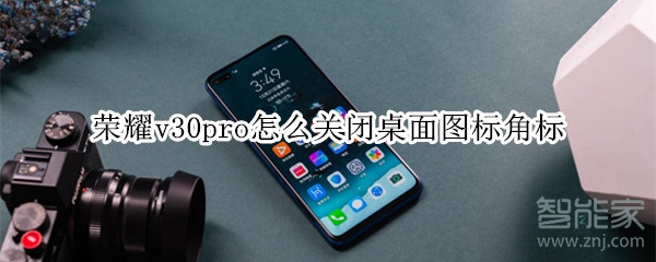 荣耀v30pro如何关掉桌面图标角标