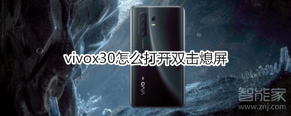 vivox30如何打开双击熄屏