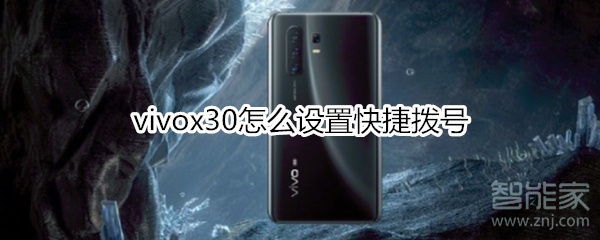 vivox30如何设置快捷拨号