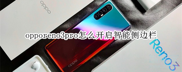 opporeno3pro如何打开智能侧边栏