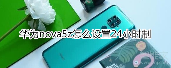 华为nova5z如何设置24小时制