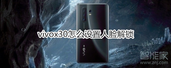vivox30如何设置人脸解锁
