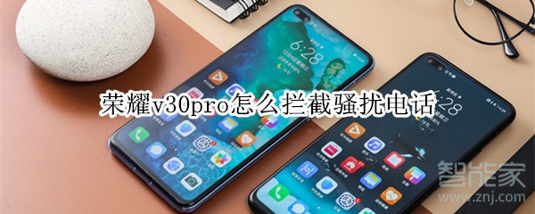 荣耀v30pro如何拦截骚扰电话