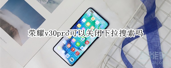 荣耀v30pro如何关掉下拉搜索