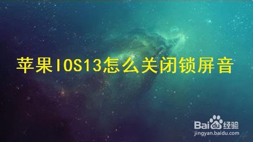 苹果IOS13如何关闭锁屏音