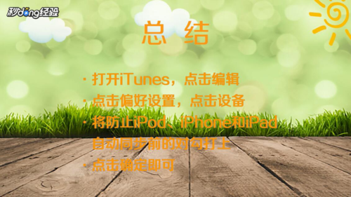 怎么关闭iPhone连接iTunes时自动同步？