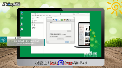 怎么关闭iPhone连接iTunes时自动同步？