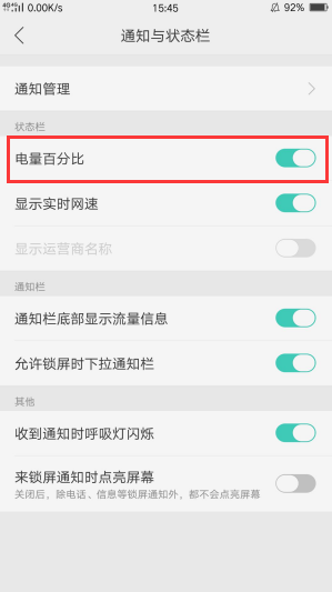 在oppo R15x中怎么开启电量百分比?开启电量百分比的方法介绍
