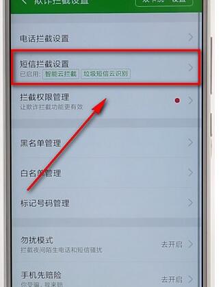 360手机卫士怎么拦截短信?拦截短信的方法讲解