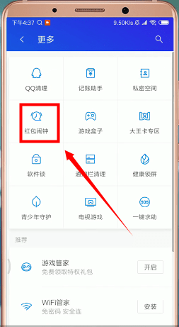 腾讯手机管家怎么设置红包提醒？红包提醒设置方法分享