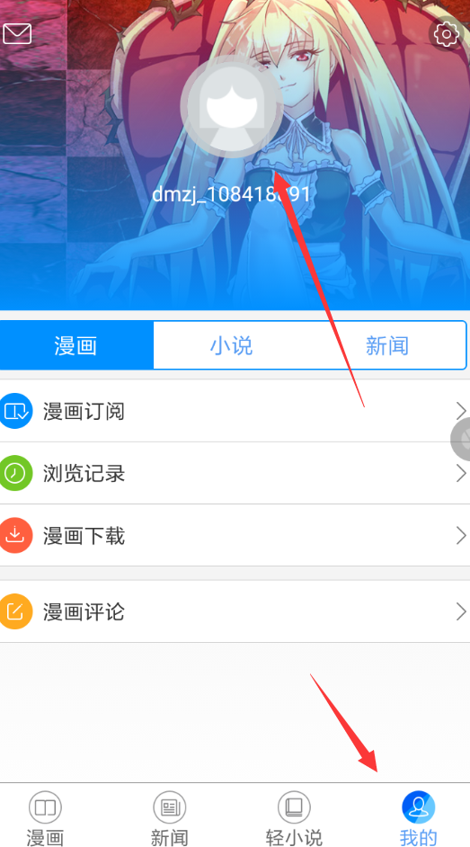 动漫之家APP怎么解除绑定手机?解除绑定手机的方法说明