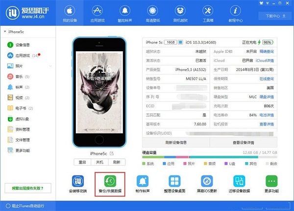 怎么利用爱思助手为苹果手机备份数据?备份数据的操作流程分享