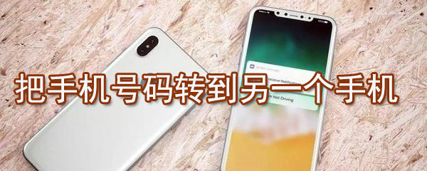 如何把手机号码转到另一个手机？把手机号码转到另一个手机方法解析