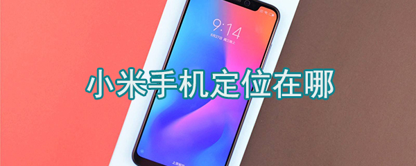 小米手机怎么定位_小米手机设置定位方法一览