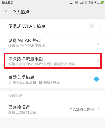 小米手机个人热点限额流量怎么设置？设置个人热点限额流量方法说明