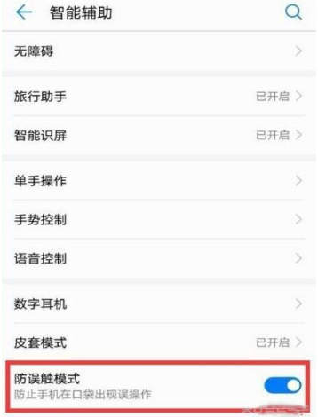荣耀20手机防误触模式如何关闭?关闭防误触模式方法说明