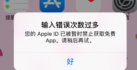 您的id已被暂时禁止获取免费是什么原因？解决id已被暂时禁止获取免费方法说明