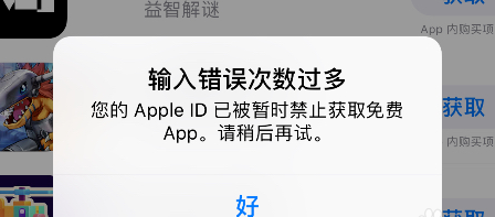 您的id已被暂时禁止获取免费是什么原因？解决id已被暂时禁止获取免费方法说明
