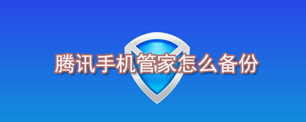 腾讯手机管家如何备份_腾讯手机管家备份通讯录方法说明
