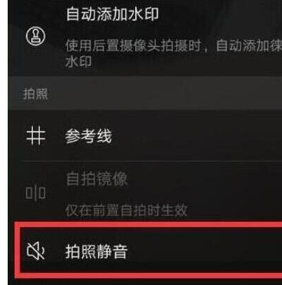 荣耀8x中怎么将快门声音关闭?关闭快门声音的方法介绍