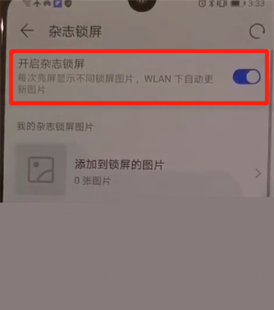 华为p30中怎么将杂志锁屏关闭？关闭杂志锁屏的方法介绍