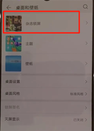华为p30中怎么将杂志锁屏关闭？关闭杂志锁屏的方法介绍