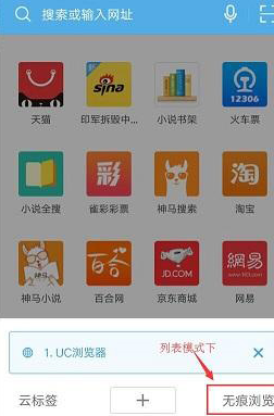 手机uc浏览器怎么设置无痕浏览？设置无痕浏览的具体方法说明