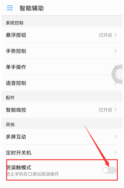 华为手机怎么开启防触摸模式？开启防触摸模式步骤分享