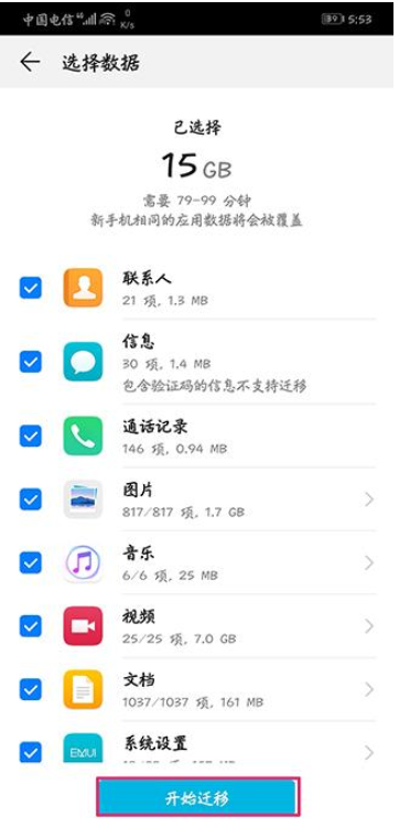 荣耀手机中怎么将数据一键转移？一键转移的方法说明
