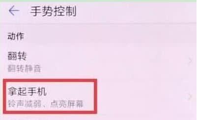 华为nova5pro抬手亮屏怎么设置?设置抬手亮屏方法说明