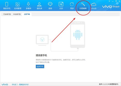 vivo手机助手如何应用主题 安装编辑应用主题教程分享