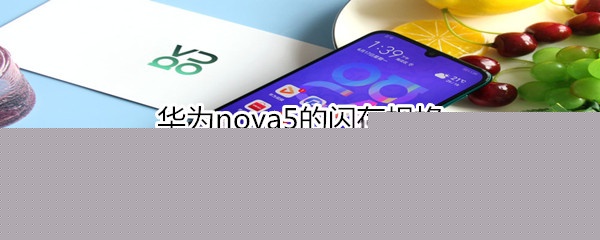 华为nova5的闪存规格是什么_华为nova5读写速度大揭秘