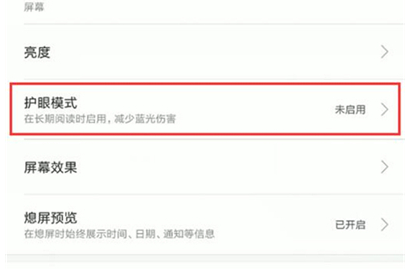 红米k20pro中将护眼模式打开具体操作流程