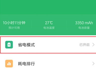 红米k20pro中开启省电模式具体操作流程