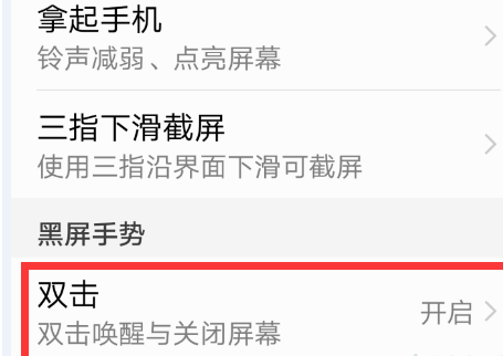 华为p30pro中将双击亮屏打开的操作步骤