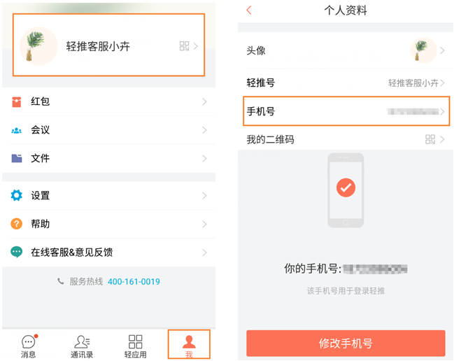 轻推更换手机号码的操作方法