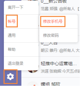 轻推更换手机号码的操作方法