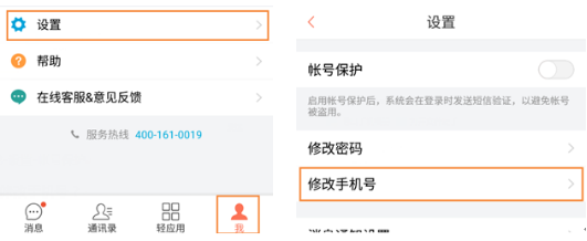 轻推更换手机号码的操作方法