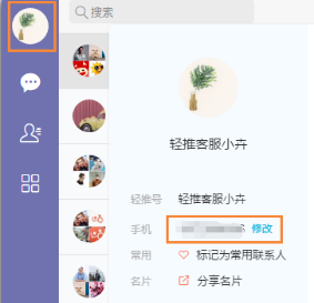轻推更换手机号码的操作方法