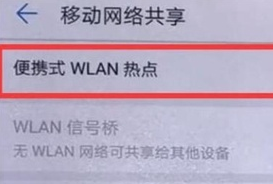 华为mate10pro分享热点具体操作法方法