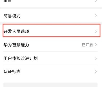 华为p30pro中开启usb调试具体操作步骤