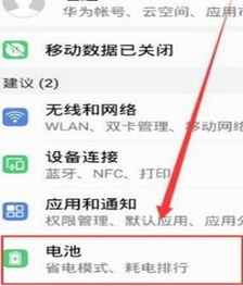 华为p30pro中将省电模式关闭具体操作步骤