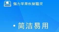 强力苹果恢复精灵恢复苹果手机通讯录具体操作步骤
