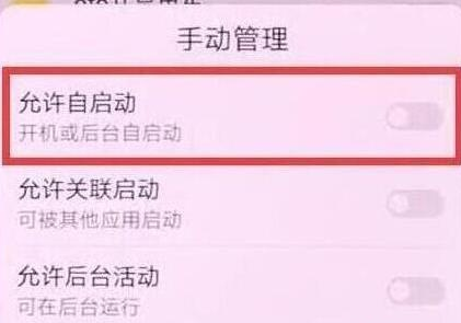 华为p30pro中将应用自启动关闭具体操作步骤