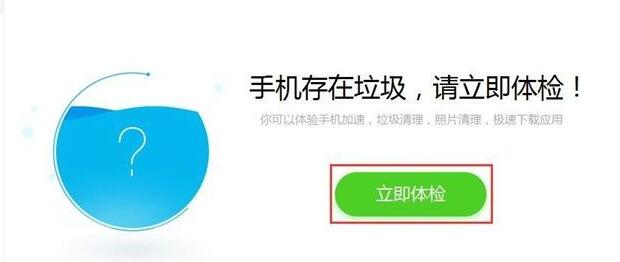 91助手清理手机垃圾的具体操作教程