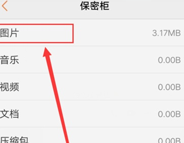 vivoS1中使用保险柜具体步骤介绍