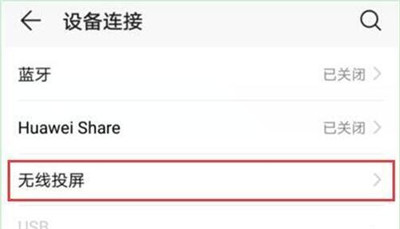 华为畅享9s中将无线投屏打开具体操作步骤