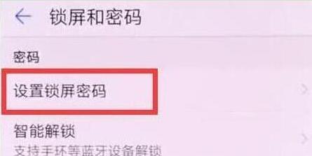 华为畅享9s设置锁屏密码具体操作步骤