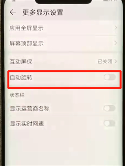 华为mate20x中将自动旋转关掉具体方法介绍