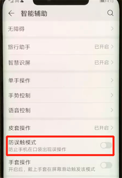 华为mate20x将防误触模式打开具体操作步骤